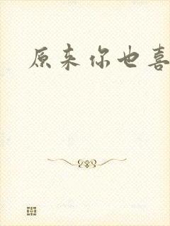 原来你也喜欢我