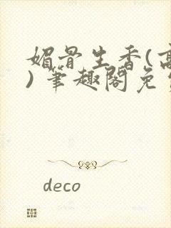 媚骨生香(高干) 笔趣阁免费阅读