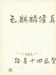 色麒麟修真传奇