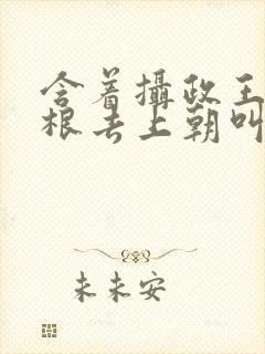 含着摄政王的紫根去上朝叫什么