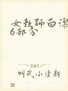 女教师白洁第96部分