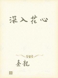深入花心