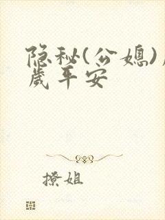 隐秘(公媳)岁岁平安