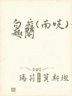 勾瘾(南吱)笔趣阁