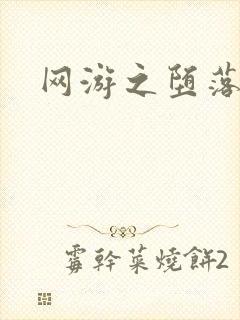 网游之堕落天使