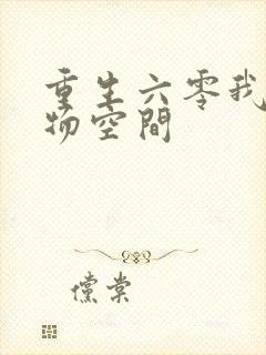 重生六零我的储物空间