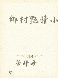 乡村艳情小说