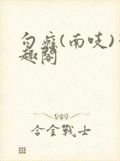 勾瘾(南吱)笔趣阁