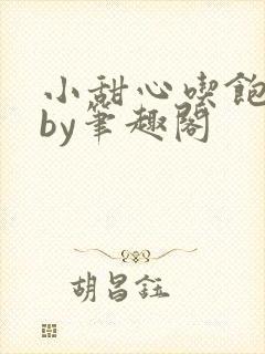 小甜心吃饱了吗by笔趣阁