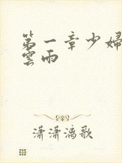 第一章少妇初尝云雨