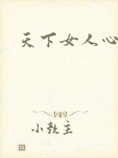 天下女人心87