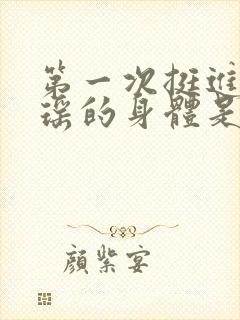 第一次挺进苏雨瑶的身体是什么