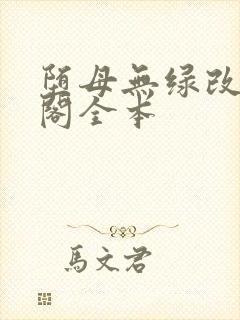 堕母无绿改笔趣阁全本