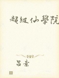 超级仙学院