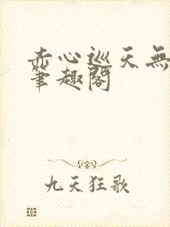 赤心巡天无弹窗笔趣阁