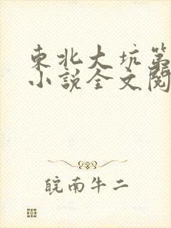 东北大坑第二部小说全文阅读