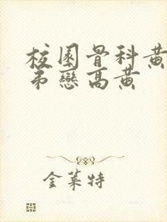 校园骨科黄文姐弟恋高黄