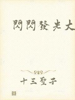 闪闪发光大团结