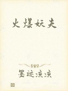 火爆妖夫