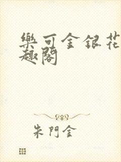 乐可金银花露笔趣阁