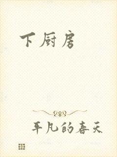 下厨房