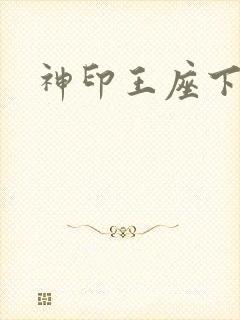 神印王座下载
