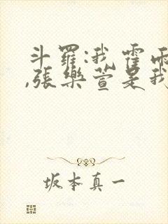 斗罗:我霍雨浩,张乐萱是我姐小说