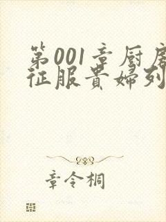 第001章厨房征服贵妇列静