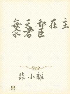 每天都在主动求汆君臣