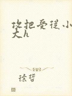 攻把受从小睡到大h