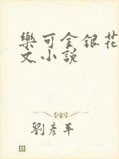 乐可金银花露全文小说