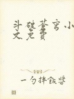 斗破苍穹小说全文免费