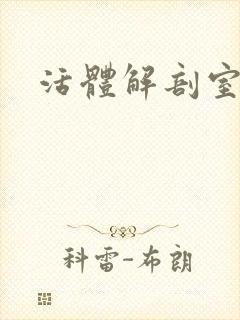 活体解剖室小说