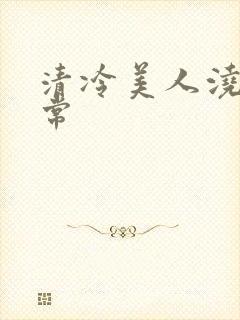 清冷美人浇灌日常