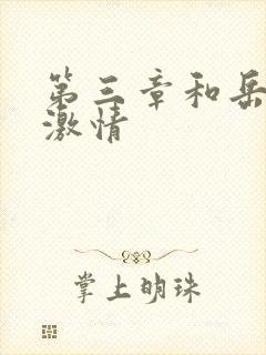 第三章和岳卧室激情