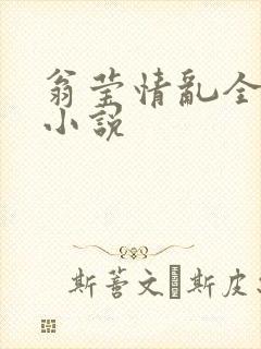 翁莹情乱全部篇小说