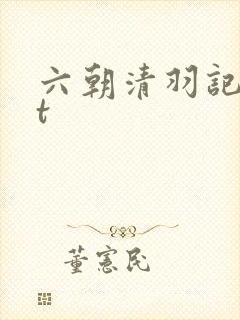 六朝清羽记txt