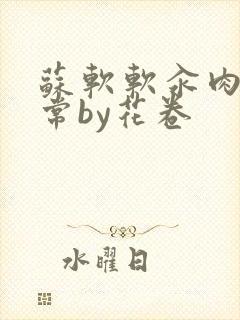 苏软软汆肉的日常by花卷