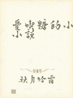爱吃糖的小麻雀小说