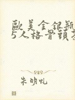 欧美金银瓶1-5人格骨头茶