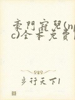 豪门宠儿(npc)全本免费阅读