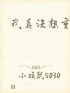 我真没想重生啊