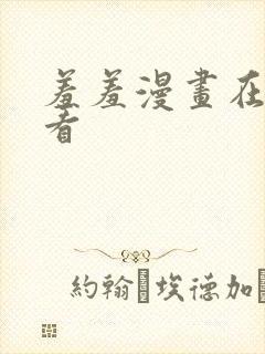 羞羞漫画在线观看