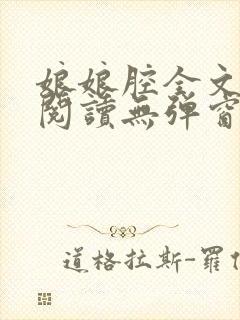 娘娘腔全文免费阅读无弹窗笔趣阁