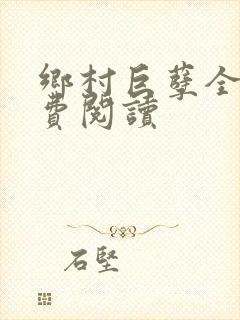 乡村巨孽全文免费阅读