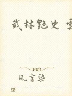 武林艳史 云平