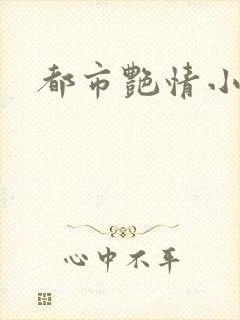 都市艳情小说