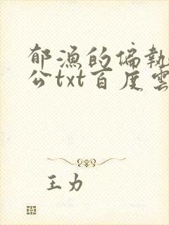 郁渔的偏执狂老公txt百度云