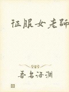 征服女老师