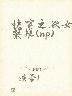 快穿之欲女养成系统(np)